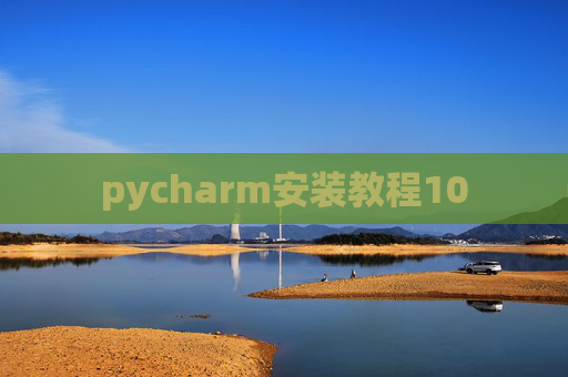 pycharm安装教程10